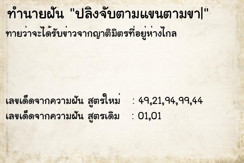 ทำนายฝันทำนายฝันปลิงจับตามแขนตามขา|